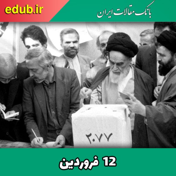 بازخوانی دغدغه‌های اصلی در رفراندوم ۱۲ فروردین ۵۸