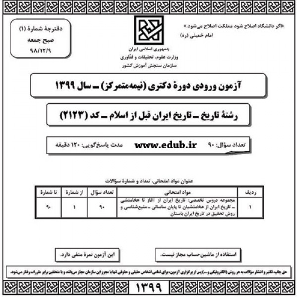 سئوالات آزمون دکترای سال 99 رشته تاریخ ایران قبل از اسلام