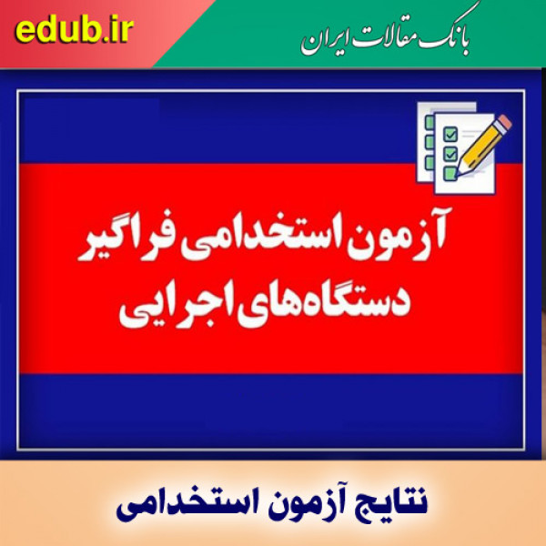 نتایج آزمون استخدامی ۳ دستگاه اجرایی