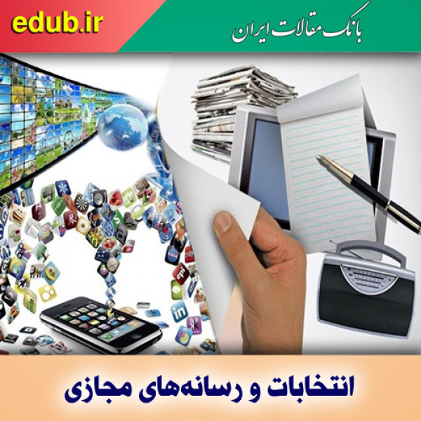 حضور رسمی نامزدهای انتخاباتی در رسانه‌های مجازی