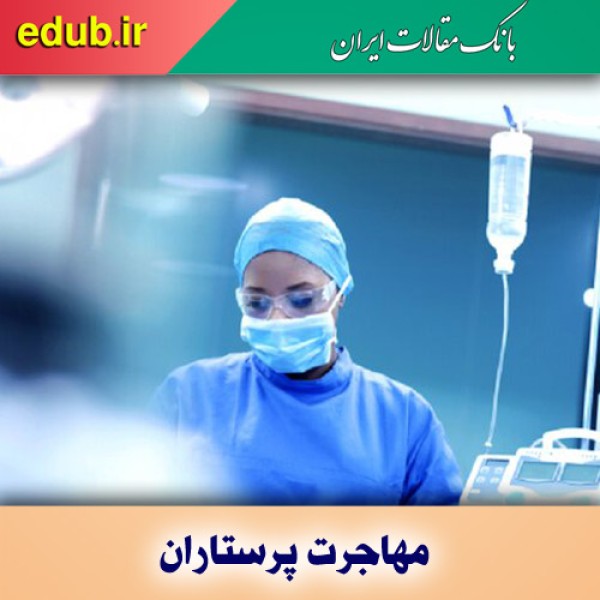 پرستاری؛ رسالت یا صنعت؟