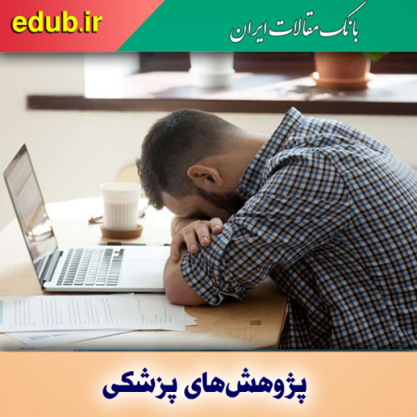 چرا در طول روز احساس خستگی می‌کنیم؟