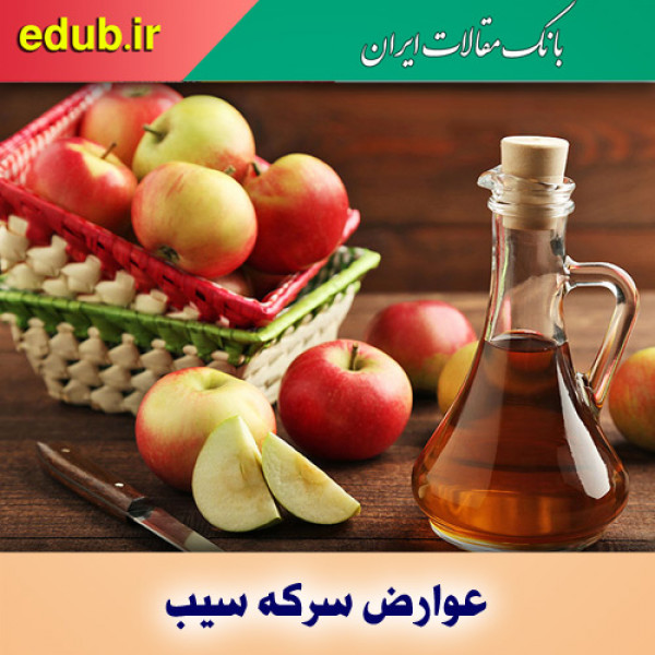 مضرات سرکه سیب که نمی‌دانید!