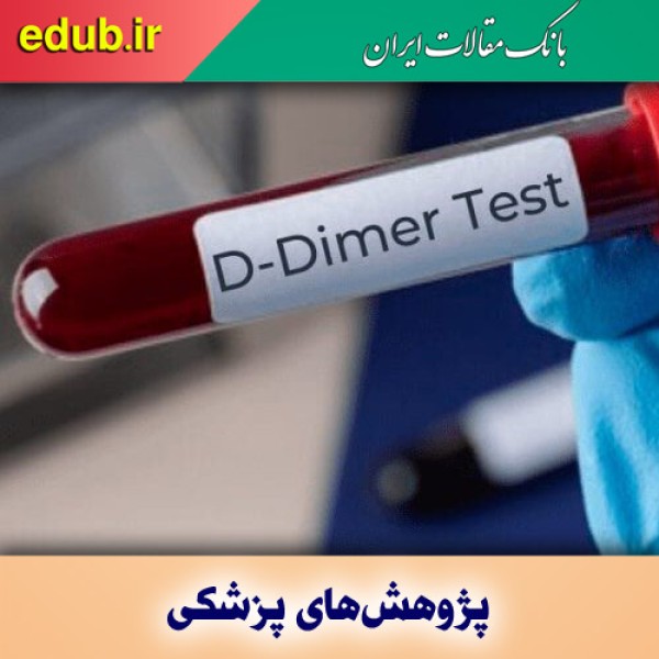 انجام تست دی-دایمر خون برای جلوگیری از آمبولی در مبتلایان به کرونا