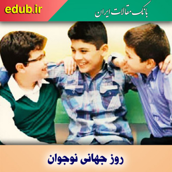 به نوجوانان امیدوار باشیم