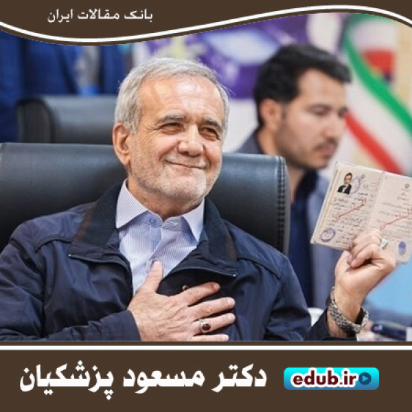 زندگی نامه مسعود پزشکیان