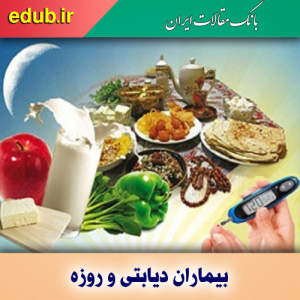 روزه‌داری در بیماران دیابتی چگونه است؟