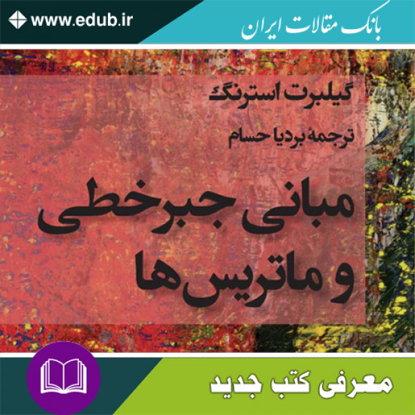 کتاب مبانی جبرخطی و ماتریس‌ها