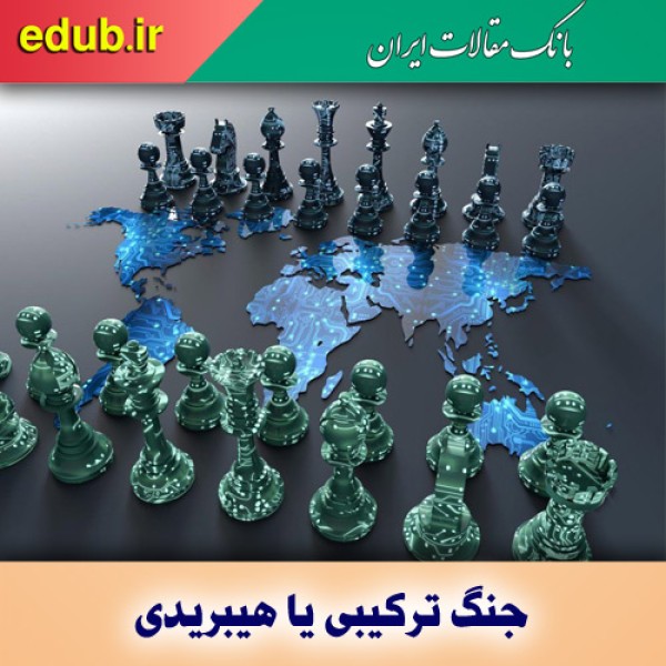 ابعاد جنگ هیبریدی؛ از دیپلماسی هسته‌ای تا عملیات نفوذ