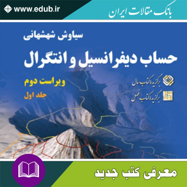 حساب دیفرانسیل و انتگرال (شهشهانی)