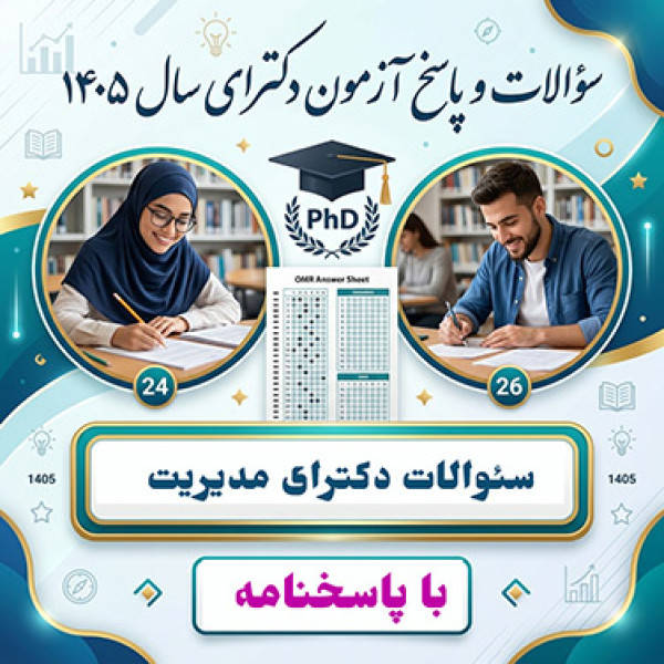 سئوالات و پاسخنامه دکترای مدیریت سال ۱۴۰۵