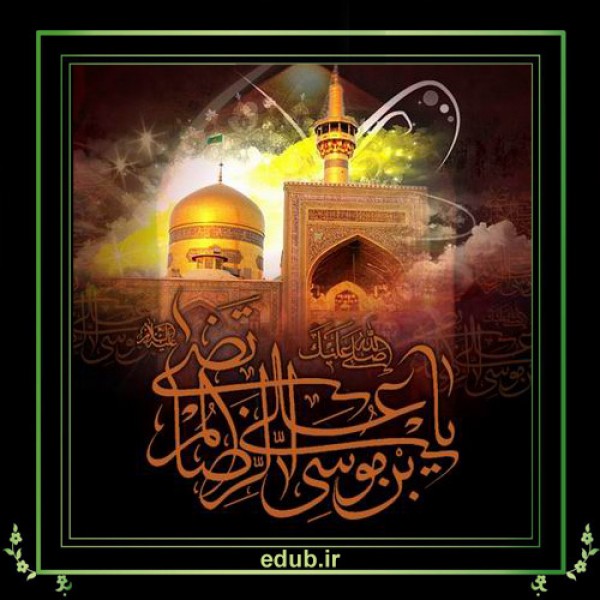 بایسته های مدیریت از نگاه امام رضا (ع)