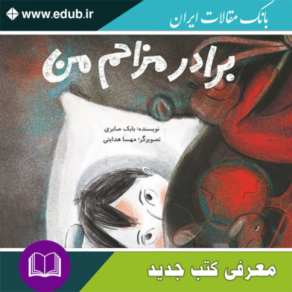 کتاب برادر مزاحم من