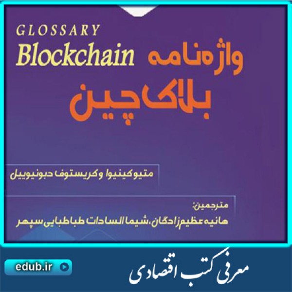 کتاب واژه نامه بلاک چین
