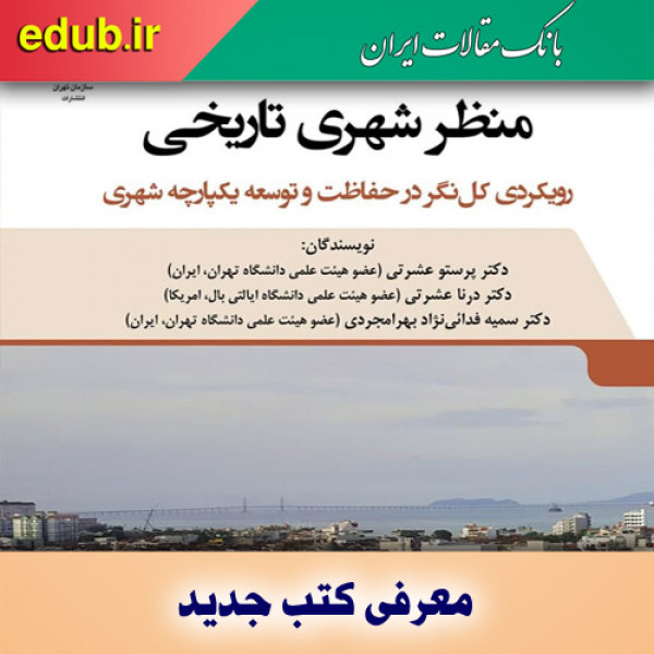 کتاب منظر شهری تاریخی با رویکرد کل‌نگر در توسعه یکپارچه شهری