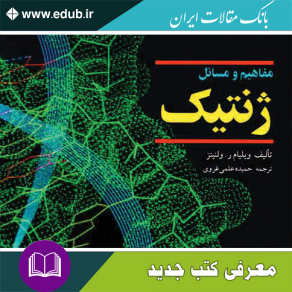 کتاب مفاهیم و مسائل ژنتیک