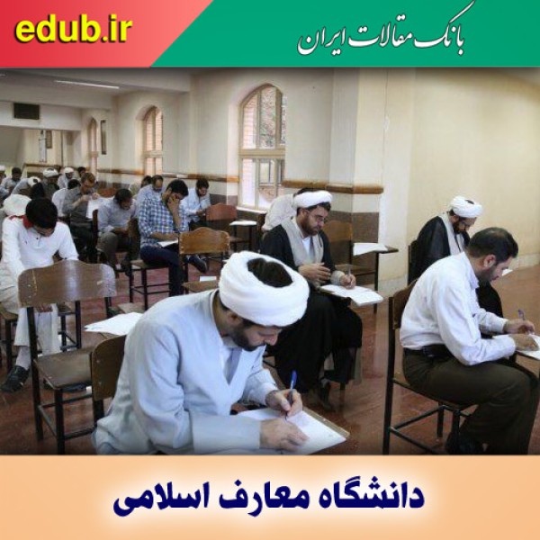 پذیرش دانشجوی کارشناسی ارشد در دانشگاه معارف