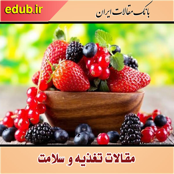 رازهایی درباره توت‌ها، میوه‌هایی سرشار از آنتی اکسیدان