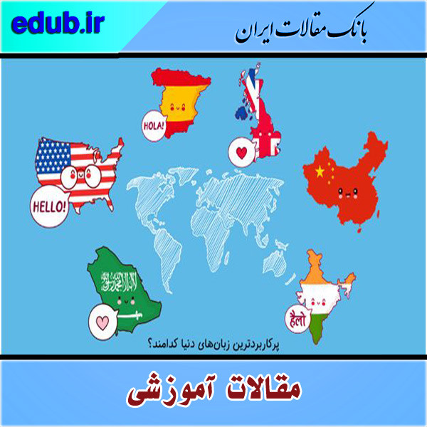 پرکاربردترین زبان‌های دنیا