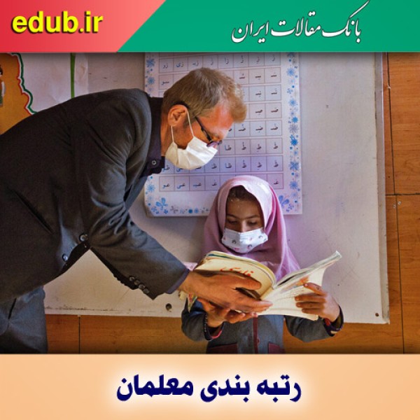 بازگشت به رتبه‌بندی واقعی معلمان