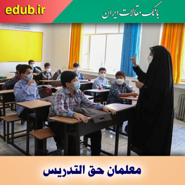 تعیین تکلیف معلمان حق التدریسی