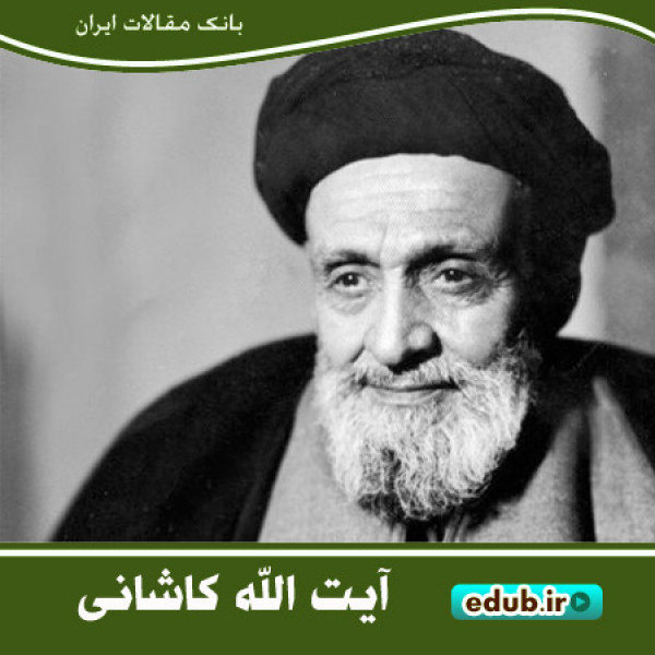 درباره آیت‌الله سیدابوالقاسم کاشانی