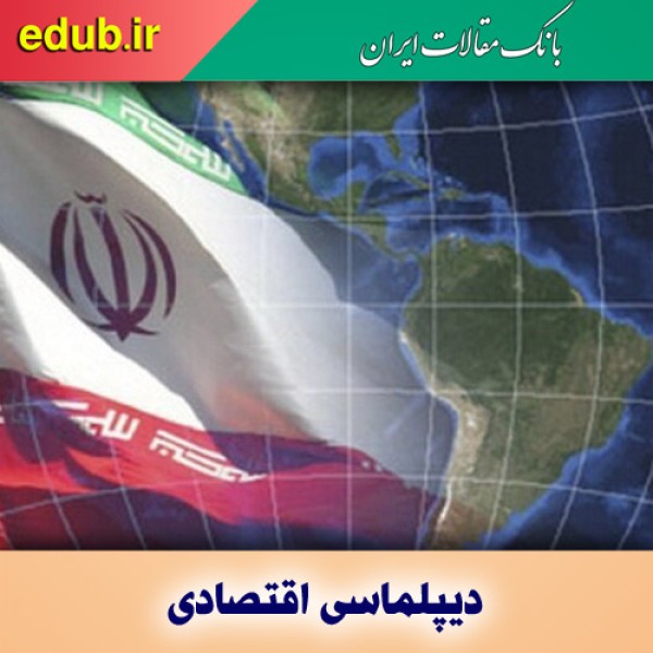 دیپلماسی اقتصادی در خدمت توسعه کشور و منطقه