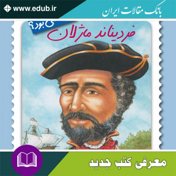 کتاب فردیناند ماژلان