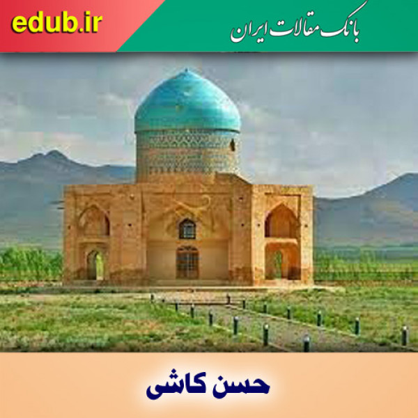 درباره حسن کاشی