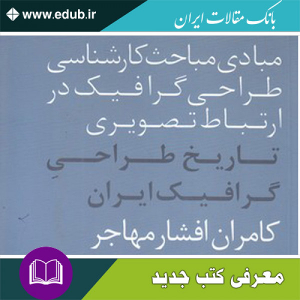 کتاب تاریخ طراحی گرافیک ایران