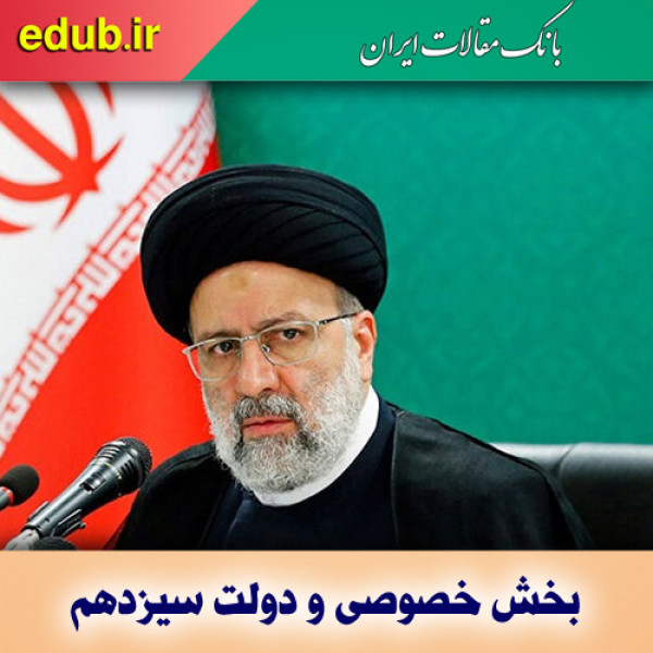 انتظارات ده گانه بخش خصوصی از دولت سیزدهم