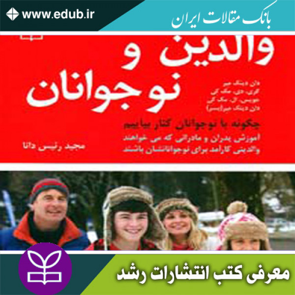 کتاب والدین و نوجوانان (چگونه با نوجوانان کنار بیاییم)