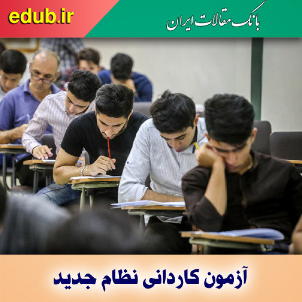 ثبت‌نام با آزمون و بدون آزمون کاردانی نظام جدید ۱۴۰۰