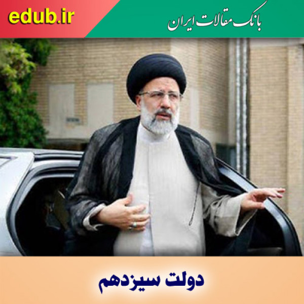 اولویت‌های دولت سیزدهم