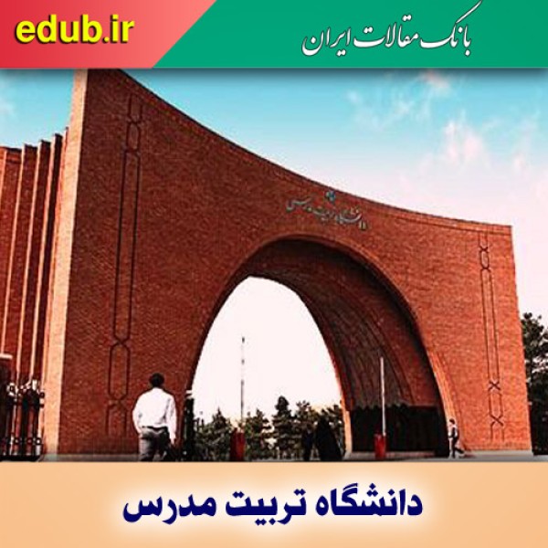 اسامی پذیرفته‌شدگان ارشد بدون آزمون دانشگاه تربیت مدرس