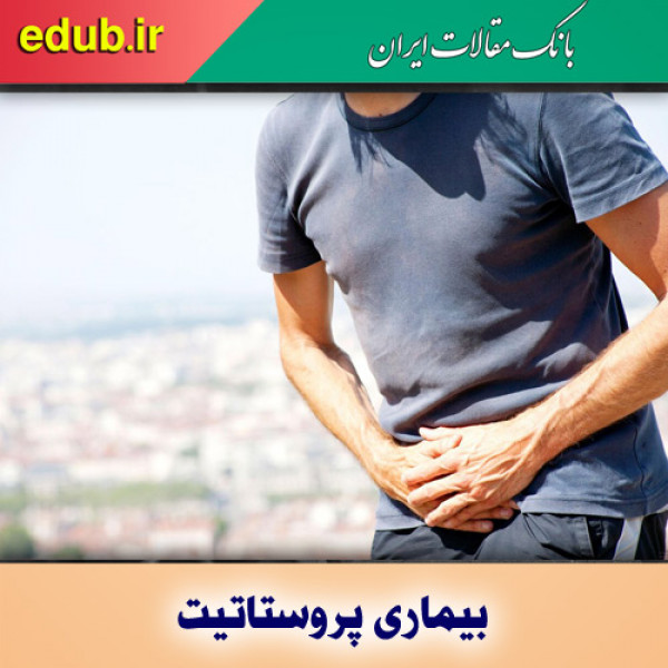 پروستاتیت چیست و چطور درمان می شود؟