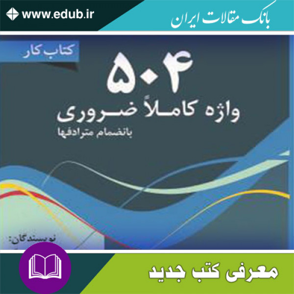 کتاب کار 504 واژه زبان انگلیسی به انضمام مترادف ها