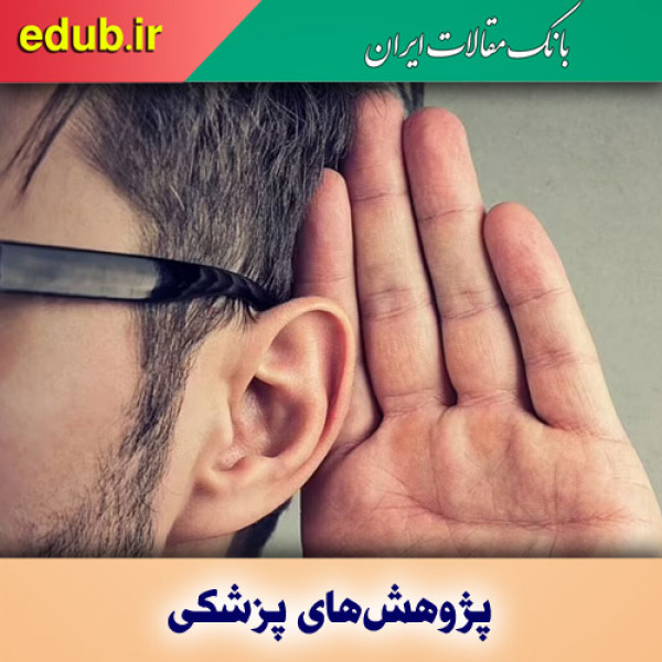 جلوگیری از کاهش شنوایی با تابش نور مادون قرمز به گوش