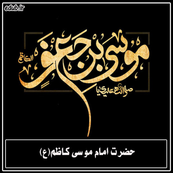 بررسی تاریخی دختران امام کاظم