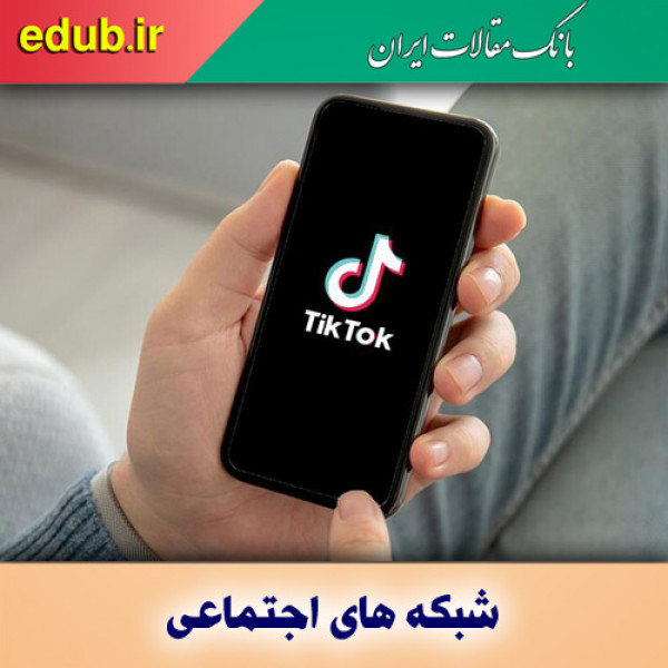 آیا تیک تاک یک اپلیکیشن جاسوسی است؟