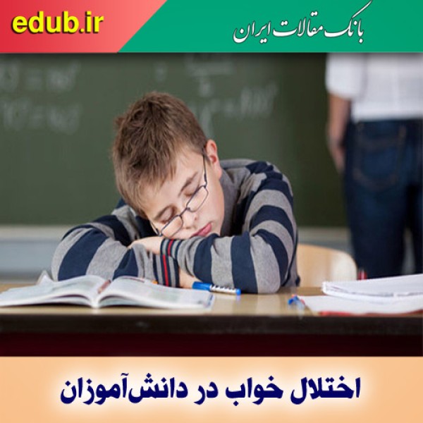 اختلال خواب در دانش‌آموزان را جدی بگیرید