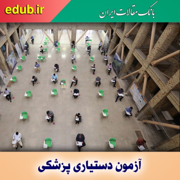 ثبت‌نام مجدد آزمون دستیاری پزشکی