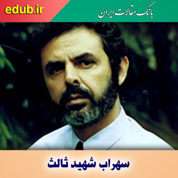 درباره سهراب شهید ثالث