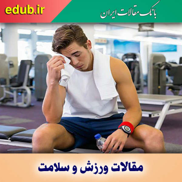 دلایل خستگی در زمان فعالیت بدنی 