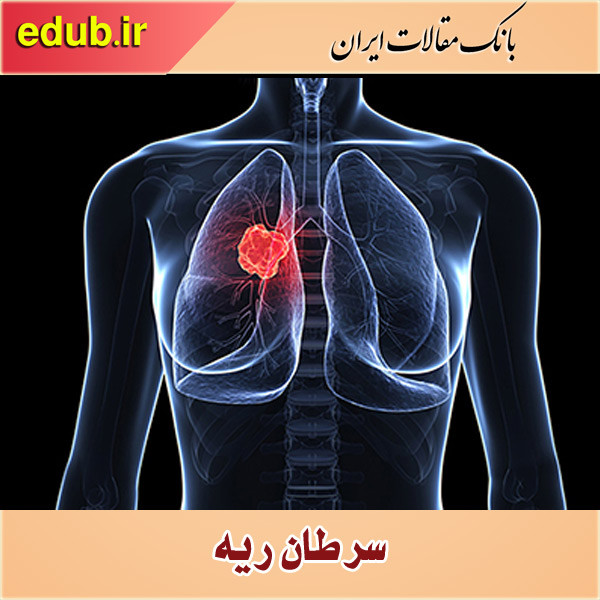 کشف عامل مرگ زودرس افراد مبتلا به سرطان ریه