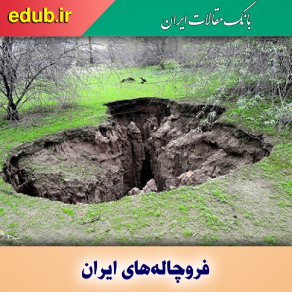 قربانی بعدی فروچاله‌ها کیست؟