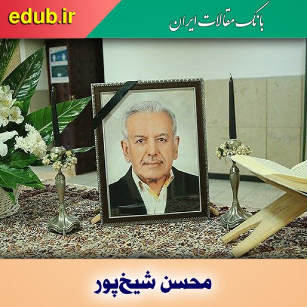 درباره محسن شیخ‌پور