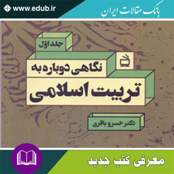 کتاب نگاهی دوباره به تربیت اسلامی