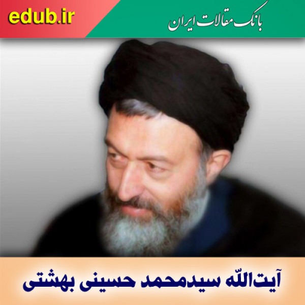 شهید بهشتی، معمار بزرگ اندیشه تحزب