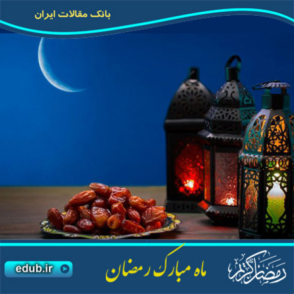در باره ماه رمضان